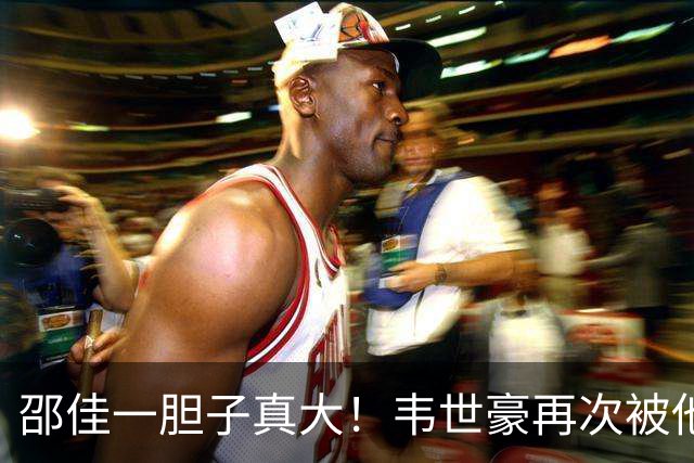 邵佳一胆子真大！韦世豪再次被他委以重任，本期集训成为国足队长