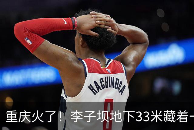 重庆火了！李子坝地下33米藏着一亿现钞，现场网友：体验感震撼