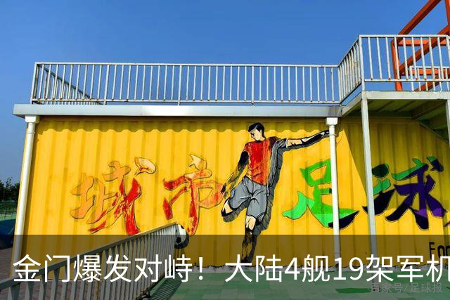 金门爆发对峙！大陆4舰19架军机的威慑，让民进党彻底慌了