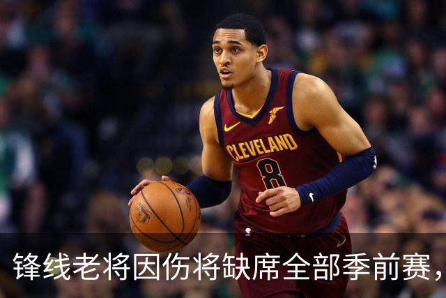 锋线老将因伤将缺席全部季前赛，马刺的阵容调试暂时无法实现了？