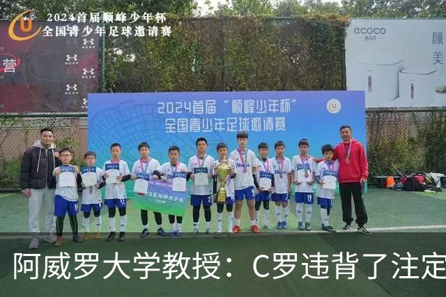 阿威罗大学教授：C罗违背了注定的命运，衰老并不意味可以抛弃