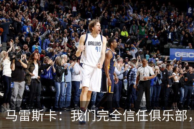 马雷斯卡：我们完全信任俱乐部，球员们现只专注于足球本身