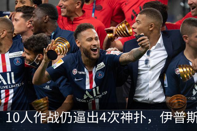 10人作战仍逼出4次神扑，伊普斯维奇补时错失良机
