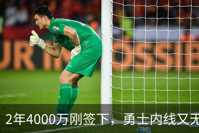2年4000万刚签下，勇士内线又无限期缺阵