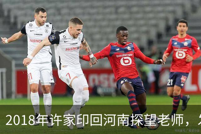 2018年许家印回河南探望老师，发现老师贷款买房，直接送他一套房