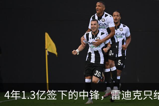 4年1.3亿签下的中锋，雷迪克只给他一个词：无情