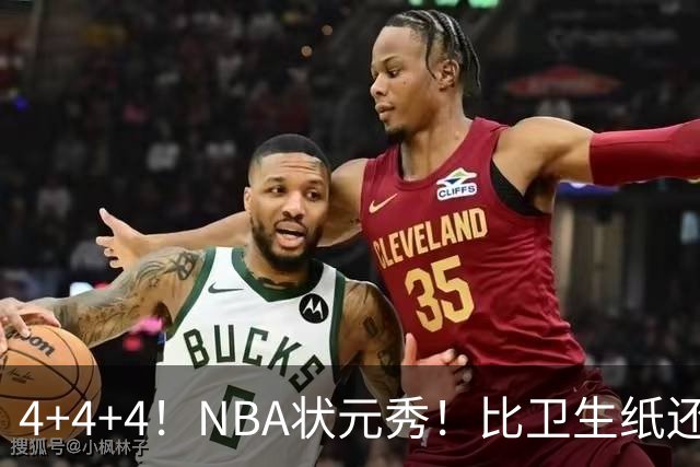 4+4+4！NBA状元秀！比卫生纸还软