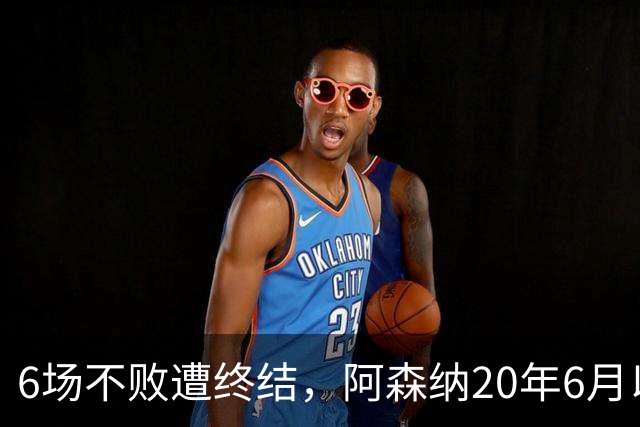 6场不败遭终结，阿森纳20年6月以来首次在布莱顿主场输球
