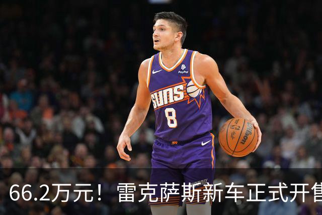 66.2万元！雷克萨斯新车正式开售