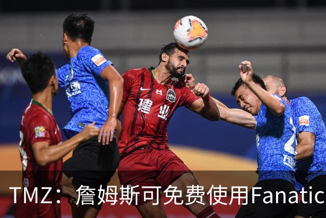 TMZ：詹姆斯可免费使用Fanatics直升机 类似包机单程就要6-9千刀